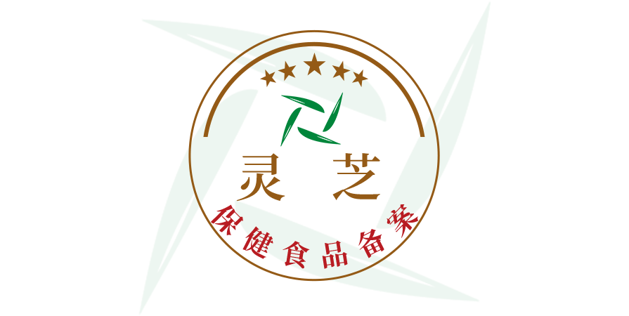 灵芝保健食品备案