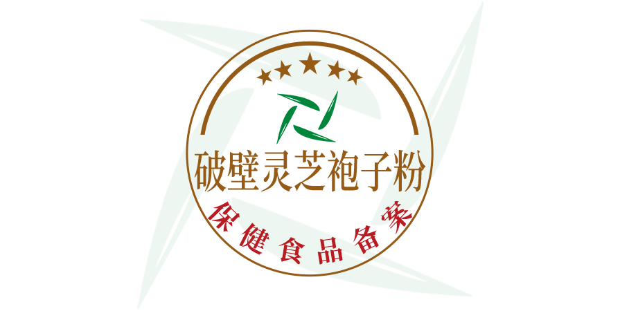 破壁灵芝孢子粉保健食品备案